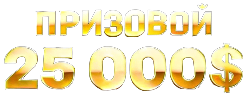 Призовой 25 000$